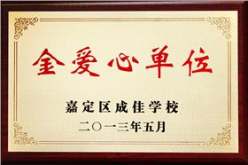 森垚被嘉定區(qū)成佳學校授予&ldquo;金愛心單位&rdquo;