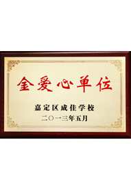 森垚被成佳學校授予“金愛心單位”