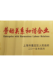 森垚儀表榮獲勞動關系和諧企業稱號